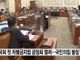 민주당, 차별금지법 공청회 강행… 한국교회 “밀실서 국민 뜻 왜곡”