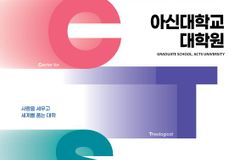 아신대 대학원, 2022학년도 후기 신·편입생 모집