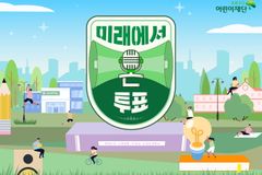 6.1 지방선거…아동 참여권 보장 포함한 아동정책 확대 촉구