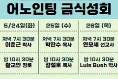 에스더기도운동, 26일까지 ‘어노인팅 금식성회’ 개최