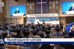 기성 제116년차 총회, 신임총회장에 김주헌 목사 선출
