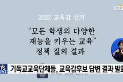 기독교교육단체들 정책 질의, 교육감후보들 입장은?
