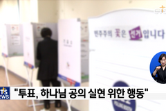 “기독 유권자, 꼭 투표합시다!”