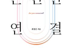 [신간] 온전한 연결