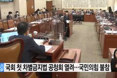 “포괄적 차별금지법, 악법의 소지 다분해”