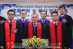 예장개혁 경기노회 제197회 정기회 열려… 2명 목사 임직