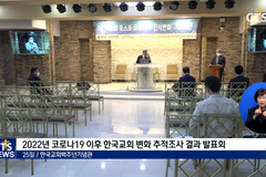 코로나19 이후 한국교회는? 성도는 “온라인과 공동체”, 목회자는 “현장 예배”