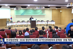 전국청년연합, ‘2030 청년이 바라본 국가인권위원회의 문제점’ 포럼 개최