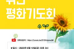 NCCK, 6월 10일 우크라 위한 평화기도회 개최
