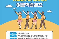한동대, 고1·2 학생들 위한 Vision In Christ 여름학습캠프 모집