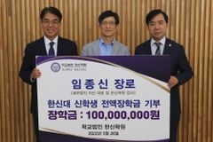새밭교회 임종신 장로, 한신대에 장학금 1억 원 쾌척
