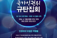 동반연, 19일 국가인권위원회 규탄집회 연다