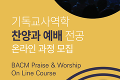 월드미션대학교 ‘찬양과 예배’ 전공 과정 신설