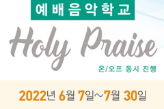 2022 홀리 프레이즈 예배음악학교 내달 7일부터