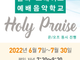 2022 홀리 프레이즈 예배음악학교 내달 7일부터