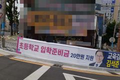 초등학교 입학준비금 20만 원 지원? 이런 매표 행위, 교육감 선거 현실