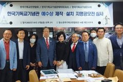 한국기독교기념관 예수상 조형물 건축 위한 지명공모전 진행