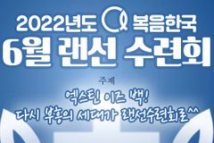 복음한국 6월 랜선 수련회 ‘엑스틴 이즈 백!’