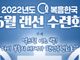 복음한국 6월 랜선 수련회 ‘엑스틴 이즈 백!’