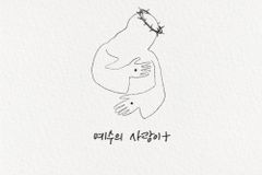 “삶의 나락에서도 언제나 공급되는 예수님의 사랑”