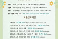 한국코메니우스연구소, 6월 30일 학술심포지엄 개최