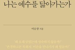 [신간] 왜 나는 예수를 닮아가는가