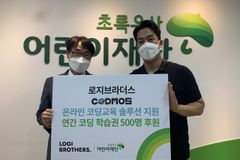 초록우산어린이재단-로지브라더스, 코드모스 후원 전달식 진행