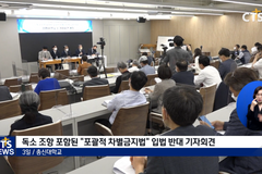 “포괄적 차별금지법 반대, 인권 침해 아닌 또 다른 사회 문제 방지를 위한 것” 신학대 반대 성명서 발표