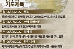 [순교자의소리] 금주의 중보기도 (6/6~6/12)