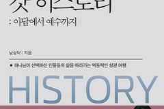 [신간] 갓 히스토리: 아담에서 예수까지