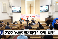 가정과 교회를 살리는 ‘2022 D6글로벌콘퍼런스’