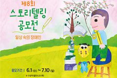 밀알복지재단, 제8회 스토리텔링 공모전 개최