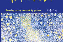 [신간] 기도가 만든 어메이징 스토리