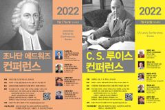‘3년 만에 대면’ 조나단 에드워즈 및 C. S. 루이스 컨퍼런스
