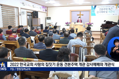 한국교회 사랑의 집짓기 운동, 견본주택 선보여