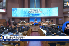 2022 한국오순절대회 처음 열렸다...10월 ‘세계오순절대회’ 성공적 개최 도모