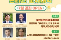 이재훈 목사 등 강사… 아신대, ‘온라인 교사대학’ 개설
