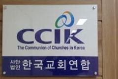 "한기총의 통합 안건 가결 존중하지만…"