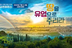 모퉁이돌선교회 제65회 선교컨퍼런스… ‘땅을 유업으로 주리라!’