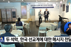 전세계 석학들 “펜데믹 이후 한국 선교계 주목”