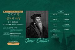 교리와 부흥 콘퍼런스, 존 칼빈 주제로 8월 29~30일 개최