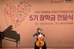 문화예술차세대인재양성사업 5기 장학금 전달