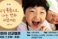 어린이 선교캠프, 2년 만에 소망수양관에서 오프라인으로