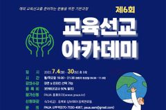 PAUA 제6회 교육선교아카데미 7월 4일 개강
