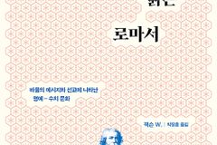[신간] 동양의 눈으로 읽는 로마서