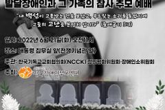 NCCK 정평위, 오는 21일 발달장애인 참사 기리는 추모예배
