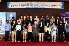 한신대,  경기도형 대학생 취업브리지 성과보고회 개최