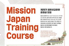 일본복음선교회, 제29기 일본선교훈련 훈련생 모집