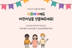 지파운데이션, 8월까지 아프리카 어린이날 선물 지원 캠페인