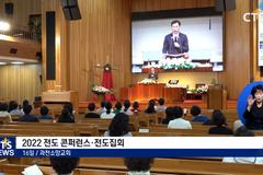 “전도운동에 생명력을!” - 대한예수교장로회 (백석)총회 전도운동본부 2022 전도 콘퍼런스·전도집회